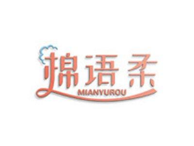 棉语柔