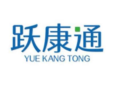 跃康通