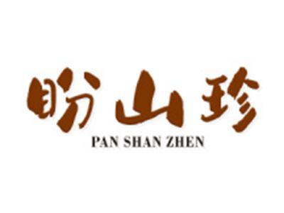 盼山珍