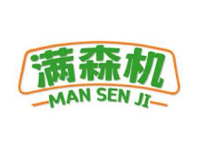满森机