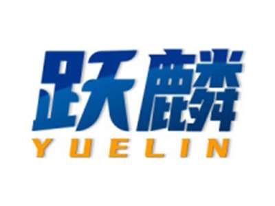 跃麟