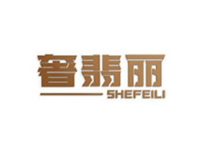 奢翡丽