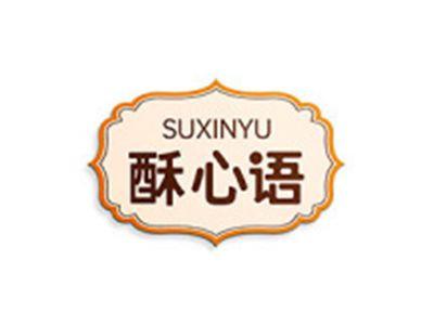 酥心语