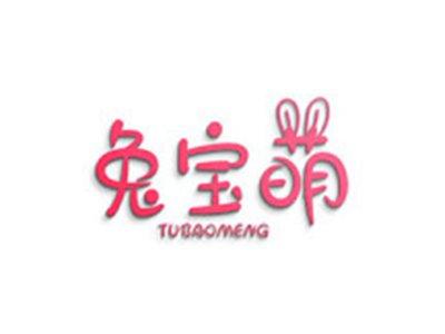 兔宝萌