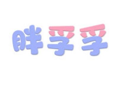 胖孚孚