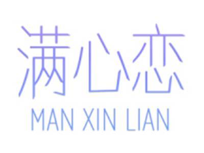 满心恋