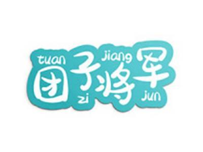 团子将军