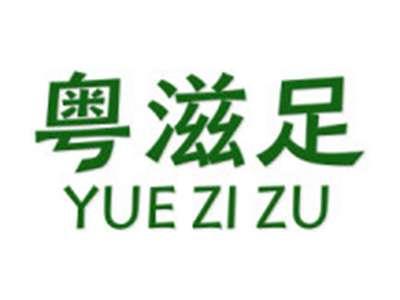 粤滋足