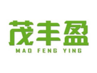 茂丰盈
