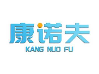 康诺夫