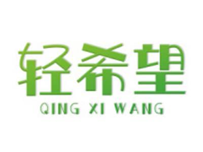 轻希望
