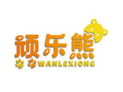 顽乐熊