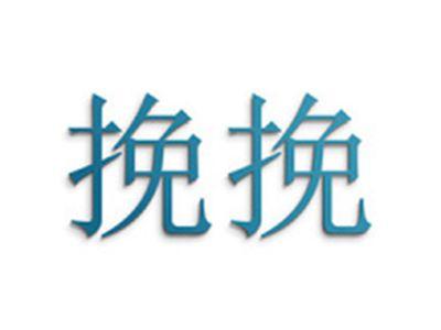 挽挽