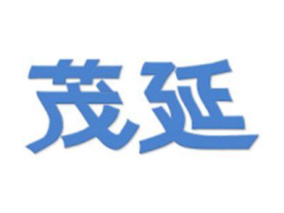 茂延