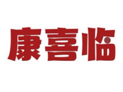 康喜临