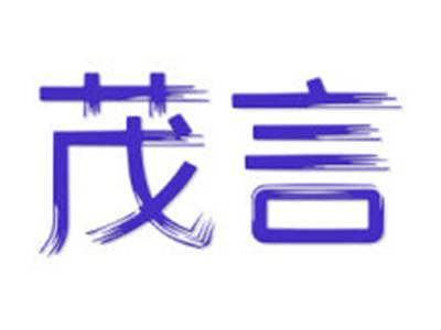 茂言
