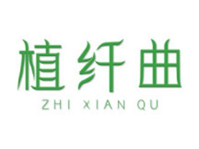 植纤曲