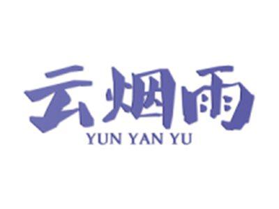 云烟雨