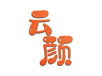 云颜
