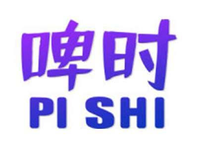 啤时