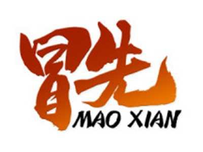 冒先