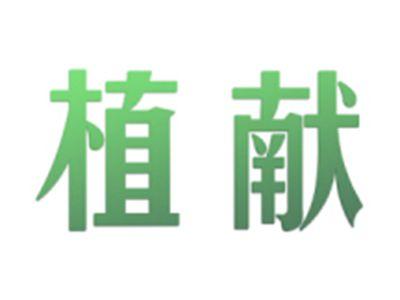植献