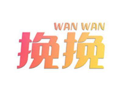 挽挽