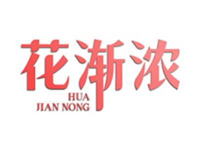 花渐浓