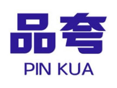 品夸