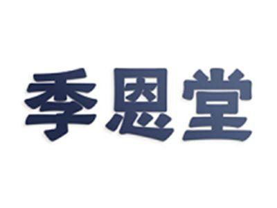 季恩堂