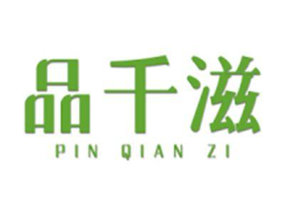 品千滋