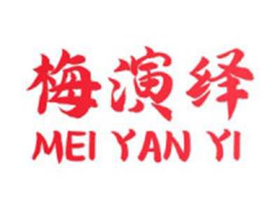 梅演绎