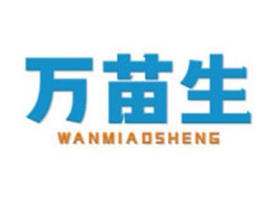 万苗生