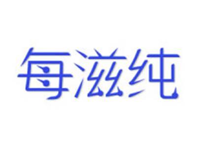每滋纯