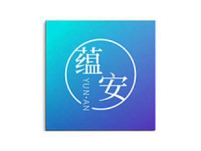 蕴安