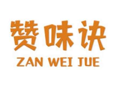 赞味诀