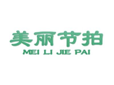 美丽节拍