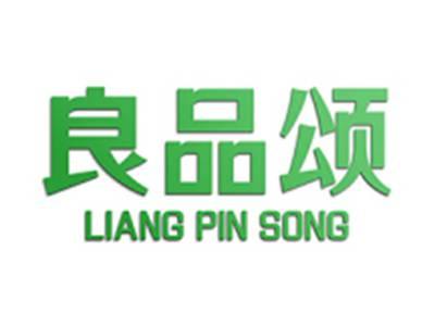 良品颂