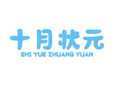 十月状元