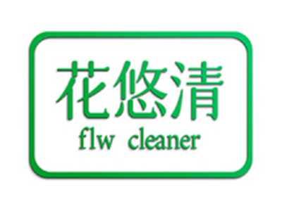 花悠清FLWCLEANER
