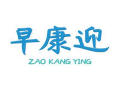 早康迎