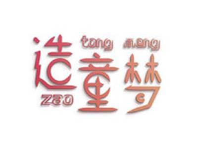 造童梦