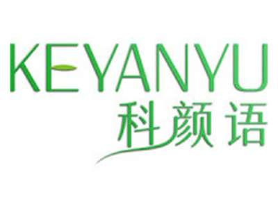 科颜语