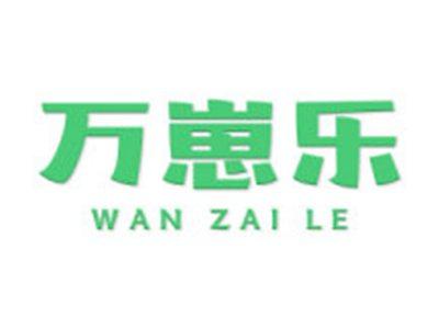 万崽乐