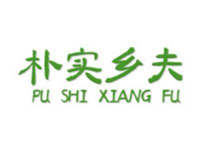 朴实乡夫