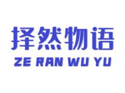 择然物语