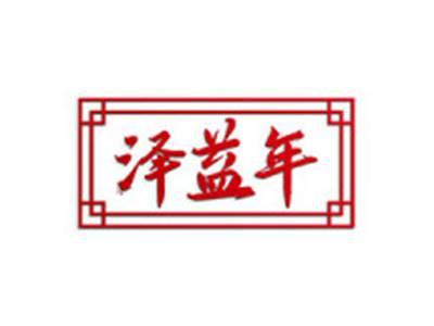 泽益年
