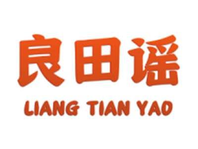 良田谣