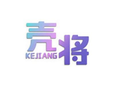 壳将
