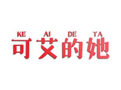 可艾的她